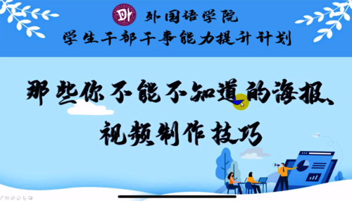 干部干事能力提升计划之海报视频制作技巧 干部干事能力提升计划之海报视频制作技巧