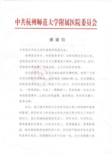 校附属医院党委感谢信1 校附属医院党委感谢信1