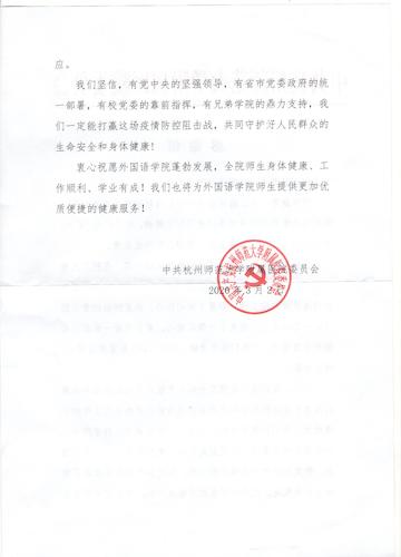 校附属医院党委感谢信2 校附属医院党委感谢信2