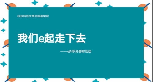e外积分答辩活动 e外积分答辩活动