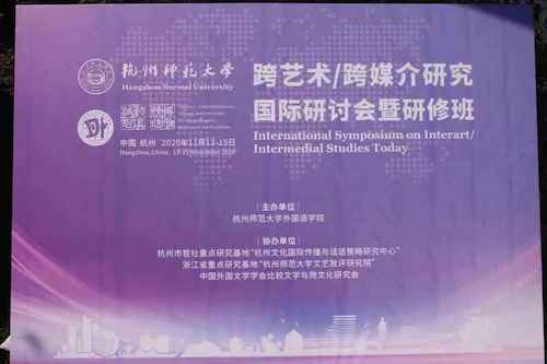 杭师大永乐视频
举办跨艺术:跨媒介国际研讨会暨研修班