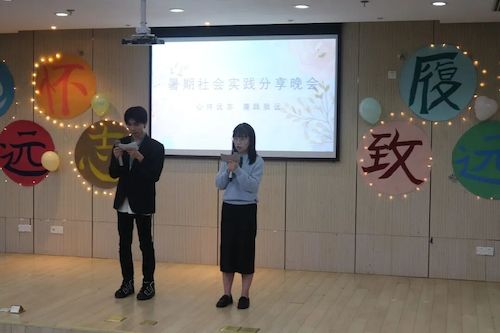 心怀远志,履践致远”暑期社会实践分享晚会 心怀远志,履践致远”暑期社会实践分享晚会