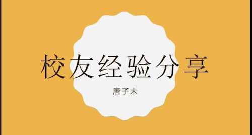 学院动态 | 永乐视频
举办线上校友座谈会