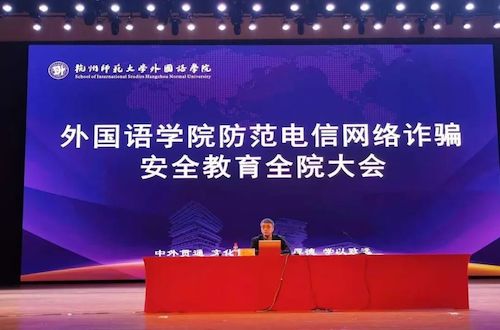 永乐视频
举办防范电信网络诈骗安全教育全体学生大会 永乐视频
举办防范电信网络诈骗安全教育全体学生大会