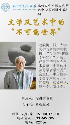 赵毅衡讲座海报